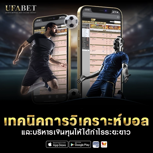 เทคนิคการ วิเคราะห์บอล