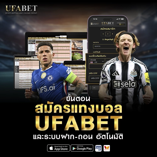 ขั้นตอนการเริ่มต้นสมัคร แทงบอล