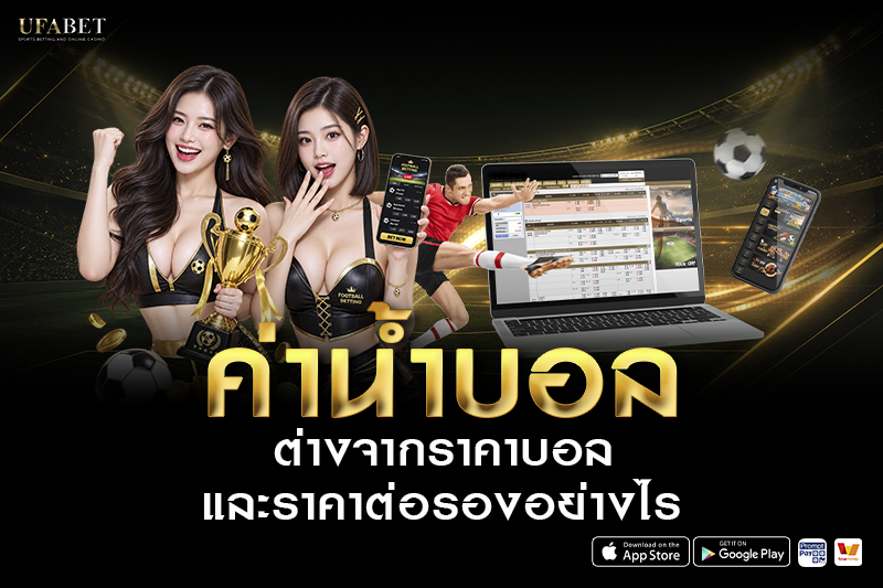 ระบบค่าน้ำบอลมีแบบไหน