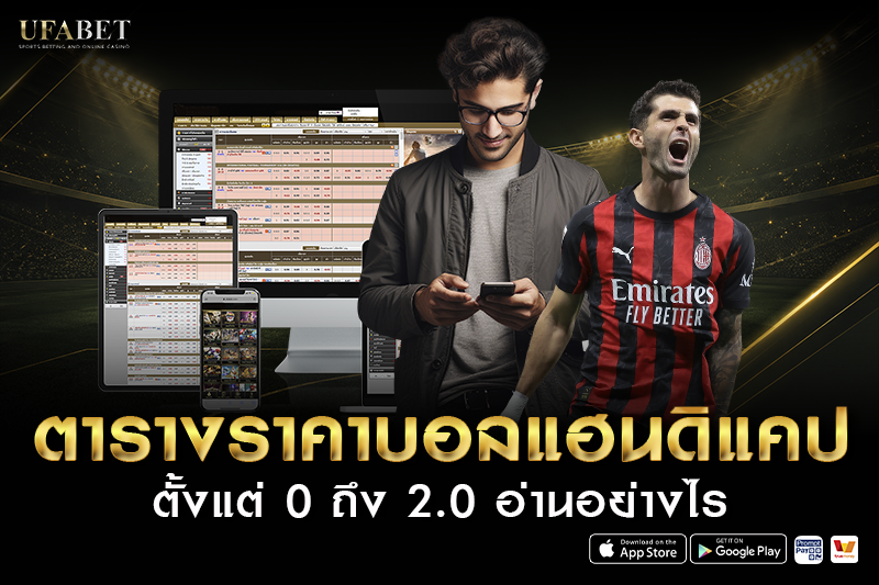 ตาราง ราคาบอลแฮนดิแคป