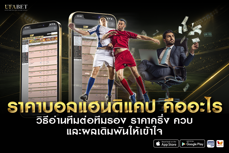 ราคาบอลแฮนดิแคป