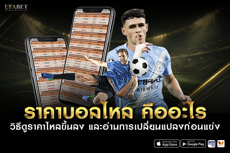 ราคาบอลไหล