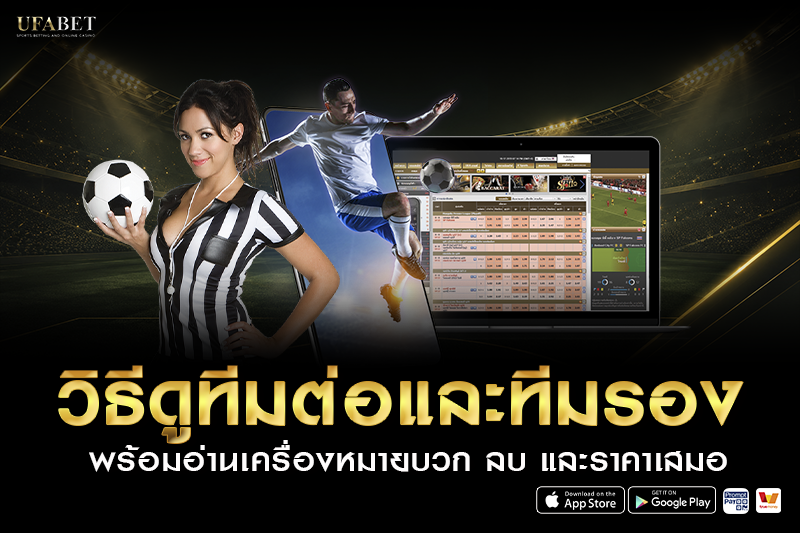 วิธีดูทีมต่อและทีมรอง