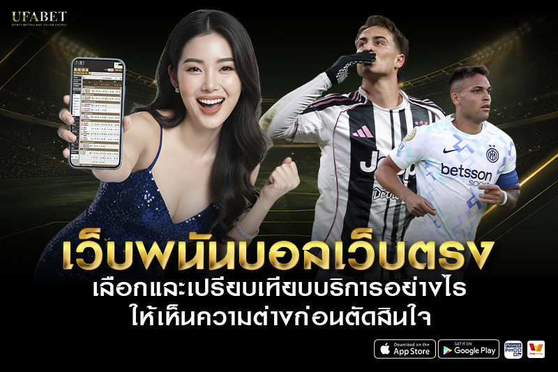 เว็บพนันบอลเว็บตรง