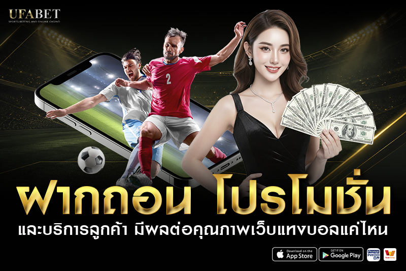 ฝากถอน โปรโมชั่น และบริการลูกค้า