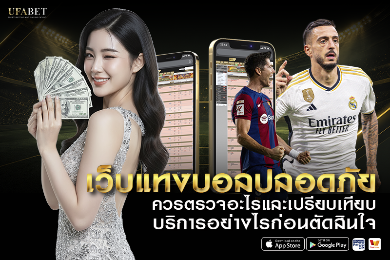 เว็บแทงบอลปลอดภัย