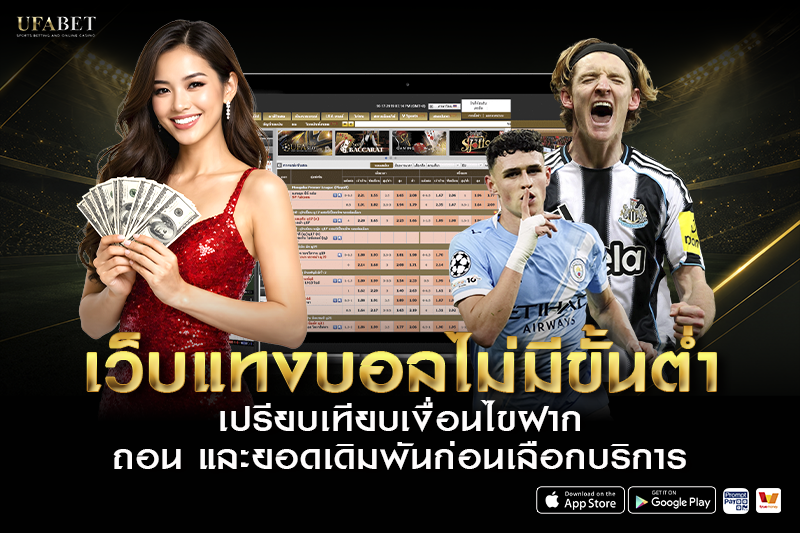 เว็บแทงบอลไม่มีขั้นต่ำ