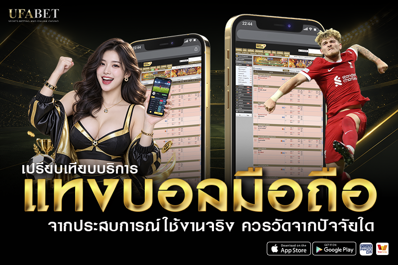 แทงบอลบนมือถือ ยอดนิยม