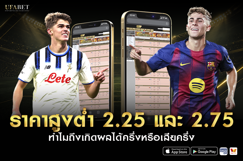 4 เทคนิควิเคราะห์บอลสูงต่ำ