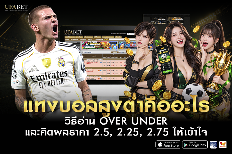 แทงบอลสูงต่ำ