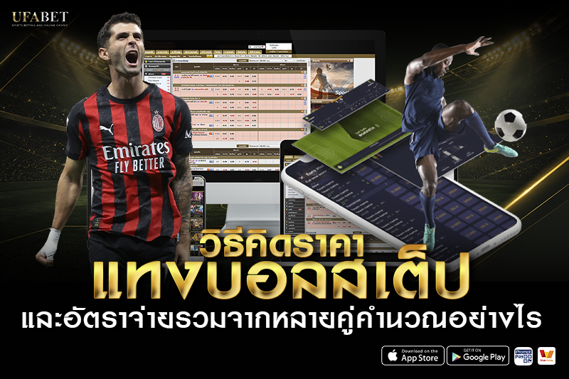 5 เทคนิควิเคราะห์บอลสเต็ป