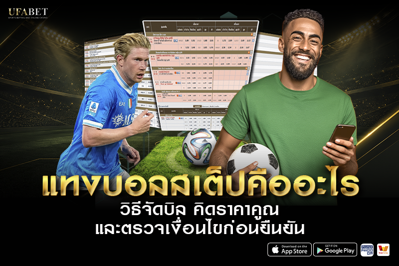 แทงบอลสเต็ป