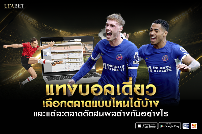 5 สูตรวิเคราะห์บอลเดี่ยวขั้นเทพ