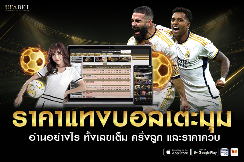 5 สูตรวิเคราะห์ แทงบอลเตะมุม