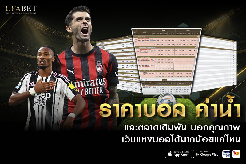 ขั้นตอนการสมัครสมาชิก และวิธีแทงบอลออนไลน์