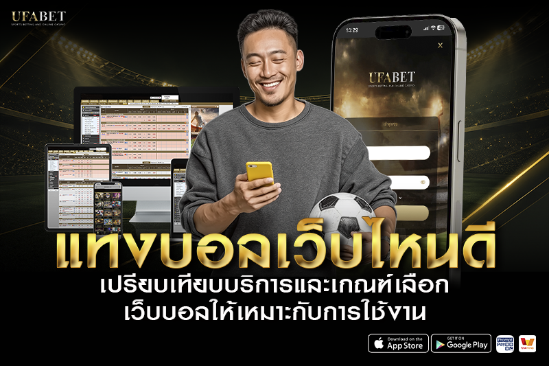 แทงบอลเว็บไหนดี